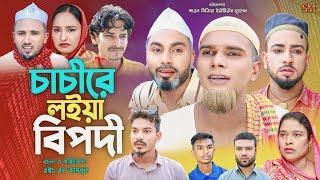 চাচীরে লইয়া বিপদী | সিলেটি নাটক | Cacire Laiya Bipadi | Sylhety Natok | কটাই মিয়া | মন্তাজ আলী#মনাই|