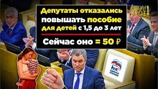 Депутаты отказались повышать пособие на детей до 3-х лет (оно = 50 ₽)