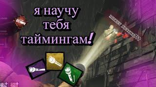 Тайминги спасения фонарика и флешки | Dead by Daylight