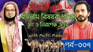 ইসলাম বিষয়ক প্রশ্নের সদুত্তর; পর্ব ০০৭ | Mufti Masud | Asad Noor