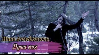 Инна Ахмедханова ️ Душа моя ️ ( official video 2022 )