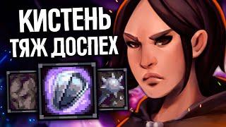 ФИНАЛ / Т5 подземелья - Одноруч булавы + Тяж Доспехи | Stoneshard Rags to Riches | Стоуншард