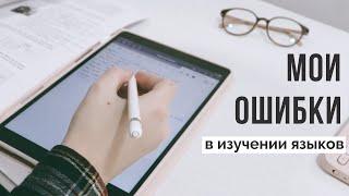 Как регулярно заниматься иностранными языками: мой опыт