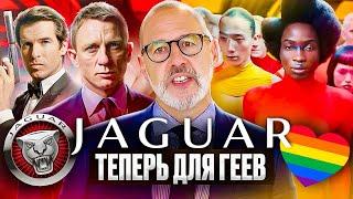 Ягуар - САМАЯ ГЕЙСКАЯ машина в мире (Всё про ребрендинг Jaguar)