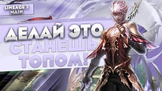 Главный совет новичкам в Lineage 2 Main. Самые важные рекомендации от стримеров и топов!