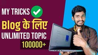 Blog ke Liye Topic kaha se laye | How to Find Blog Topic ideas | Blog ke liye Article kaha se laye