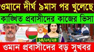 ওমানের ভিসা- অবশেষে প্রবাসী কর্মীদের ভিসা চালু- ১৪.০৭.২৪ তাং- Oman Work Visa Open News24