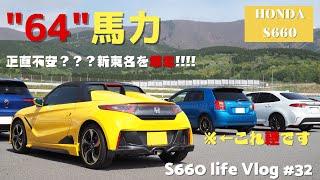 【足腰崩壊!?】軽自動車×高速道路＝不安？ 目指すは富士。S660で新東名をドライブ【vol32】