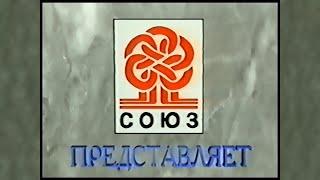 Студия Союз (начальная заставка) (1995) (Studio Soyuz opening Logo) (VHS)