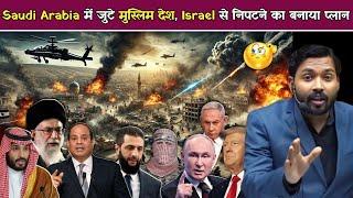 Saudi Arabia में जुटे मुस्लिम देश, Israel से निपटने का बनाया प्लान | Trump Gaza Plan |Hamas War.!