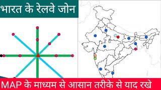 भारत के रेलवे जोन और MAP के माध्यम से उनकी स्थिति याद रखने का बहुत ही आसान तरीका