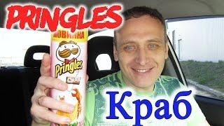 Чипсы Pringles Краб Чипсы Принглс Краб Pringles Crab Обзор Иван Кажэ