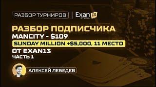 Разбор подписчика ManCity $109 Sunday Million +$5,000 – 11 место, от Exan13, часть 1