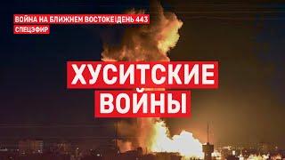 Хуситские войны. Война на Ближнем Востоке. День 443.  22 декабря // 09:00–11:00