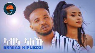 Madot-Eritrean music 2021- ኣብኣ' ኣለኹ - ኤርምያስ ክፍለዝጊ - Aba aleku -Ermias kiflezgi