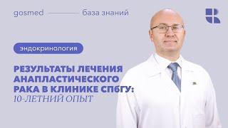 Результаты лечения анапластического рака в Клинике СПбГУ: 10 летний опыт. Лекция Ильи Слепцова.