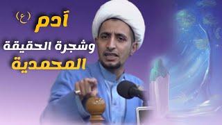 حوار الله ﷻ مع آدم و أبليس - وما هي الشجرة المحمدية ؟ - الشيخ علي المياحي