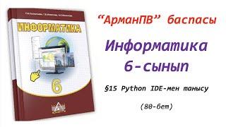 6-сынып. §15 Python IDE-мен танысу