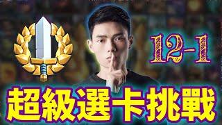 【力量哥 Lciop】超級選卡挑戰12-1！從選卡到勝利：全方位戰術解析！