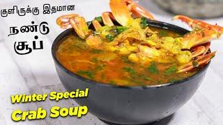 குளிருக்கு இதமான நண்டு சூப் செய்வது எப்படி |  Crab Soup  Recipe | Easy Cooking with Jabbar bhai 