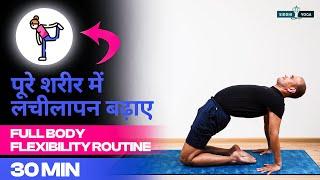 30 Min. Yoga for Flexibility Routine in Hindi पूरे  शरीर में लचीलेपन को बढ़ाने के लिए योगाभ्यास