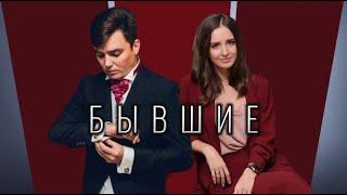 Спецвыпуск «БЫВШИЕ» Часть 4.