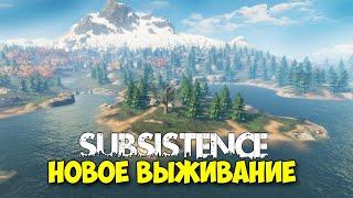 Subsistence - Выживайте в открытом мире ( первый взгляд )