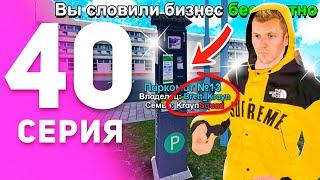 1 ГОД ПУТИ БОМЖА на МАТРЕШКА РП #40 - КУПИЛ ПЕРВЫЙ БИЗНЕС на MATRESHKA RP! (CRMP MOBILE)