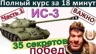 ИС-3 | 35 секретов побед ! Как играть на ИС 3. Часть 1.