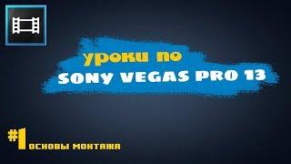 Уроки по Sony Vegas Pro 13 /#1 Основы монтажа