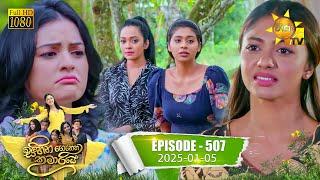 Sihina Genena Kumariye - සිහින ගෙනෙන කුමාරියේ | Episode 507 | 2025-01-05 | Hiru TV