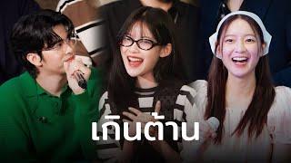 เกินต้าน - MABELZ PIXXIE / NONT TANONT / INK WARUNTORN | คอนชูชีพ | LIDO CONNECT 22-9-2024