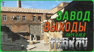 Новые Старые выходы и переход с карты завод в Escape from Tarkov. Патч 0.15