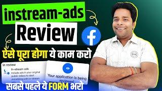 Facebook in stream ads Review ऐसे Complete होगा | FacebookIn stream ads Review Solution