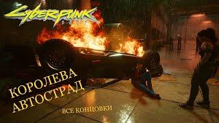 CYBERPUNK 2077 -- ВСЕ ВОЗМОЖНЫЕ КОНЦОВКИ В КВЕСТЕ "КОРОЛЕВА АВТОСТРАД"