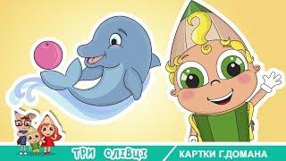 Картки для дітей МЕШКАНЦІ ВОДИ Глен Доман Розвиваючий мультик для дітей українською мовою. 0+