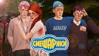 СМЕШАРИКИ | КРОШ, ЁЖИК, НЮША, БАРАШ | THE SIMS 4 CAS