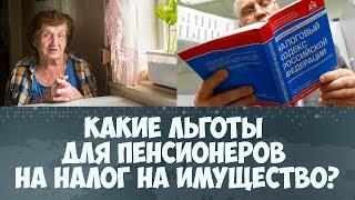 Какие льготы для пенсионеров на налог на имущество