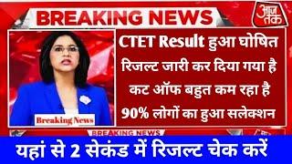 CTET रिजल्ट हुआ घोषित | official website से लाइव अपना रिजल्ट चेक करें |