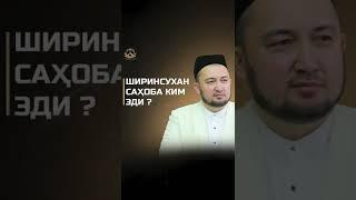 Энг ширинсухан саҳоба ким эди ?