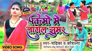 #Karma_Video ll Kimo Me Lagal Jhumar ll किमो में लागल झूमर ll Singer Chandrika ,koushaliya