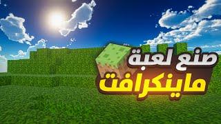 سةيت لعبة ماينكرافت في يونيتي || Make Minecraft Unity