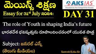 Day 31 (ఎస్సే-1) - మెయిన్స్ శిక్షణ Free Initiative #dailyanswerwriting #mains #upsc #group1 #tspsc