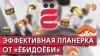 Эффективная планерка от Ёбидоёби #11 / Как эффективно управлять информацией в команде