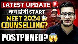 Latest UPDATE  कब होगी START NEET 2024 Counselling?  Is NEET 2024 Counselling POSTPONED? 