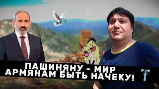 Пашиняну - мир, армянам быть начеку!