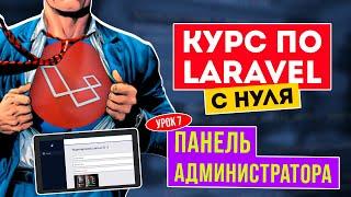 Laravel с нуля. Урок 7. Админ.панель