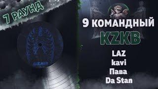 KZKB  - Еще вчера (LAZ, kavi, Пава, Da Stan) [7 раунд 9 Командный баттл]