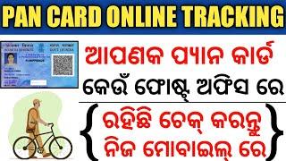 How to track pan card status  in mobile | how to pan check  online | Pan card apply