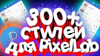 БОЛЕЕ 300 СТИЛЕЙ ТЕКСТА ДЛЯ PIXELAB!!! ЛУЧШИЕ ЗАГОТОВКИ ТЕКСТА ДЛЯ PIXELLAB - ПАК!!!